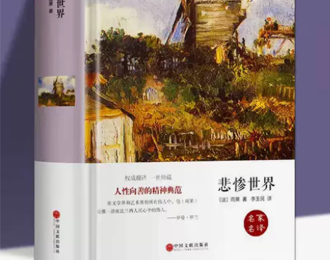 悲惨世界精装 雨果原著世界经典文学小说名著...