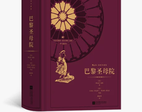 巴黎圣母院 出版社巴黎圣母院附赠精美藏书票...