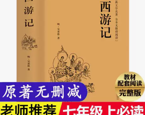 西游记原著正版吴承恩初中生六七年级上册初一...