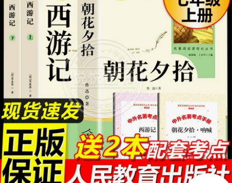 朝花夕拾和西游记鲁迅原著正版老师推荐七年级...