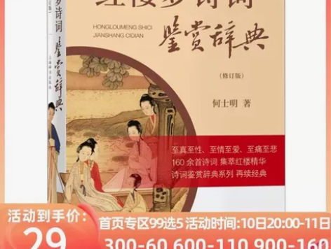红楼梦诗词鉴赏辞典 比淘宝双十一还便宜！自...