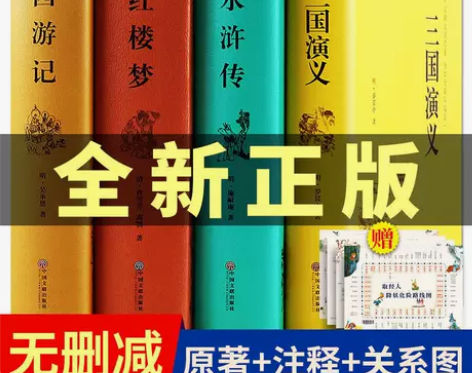 四大名著正版完整版三国演义水浒传西游记红楼...
