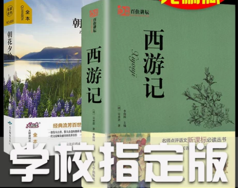 朝花夕拾鲁迅正版初中生和西游记原著正版吴承...