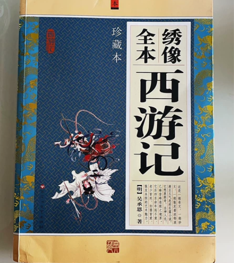 正版书籍 西游记 全本绣像 珍藏本 全新 ...