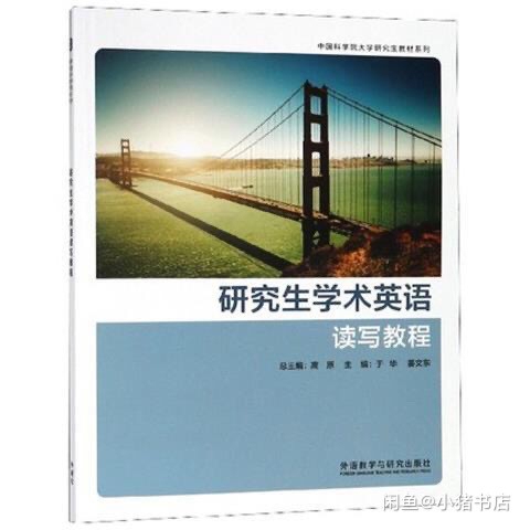 研究生学术英语读写教程 学生用书