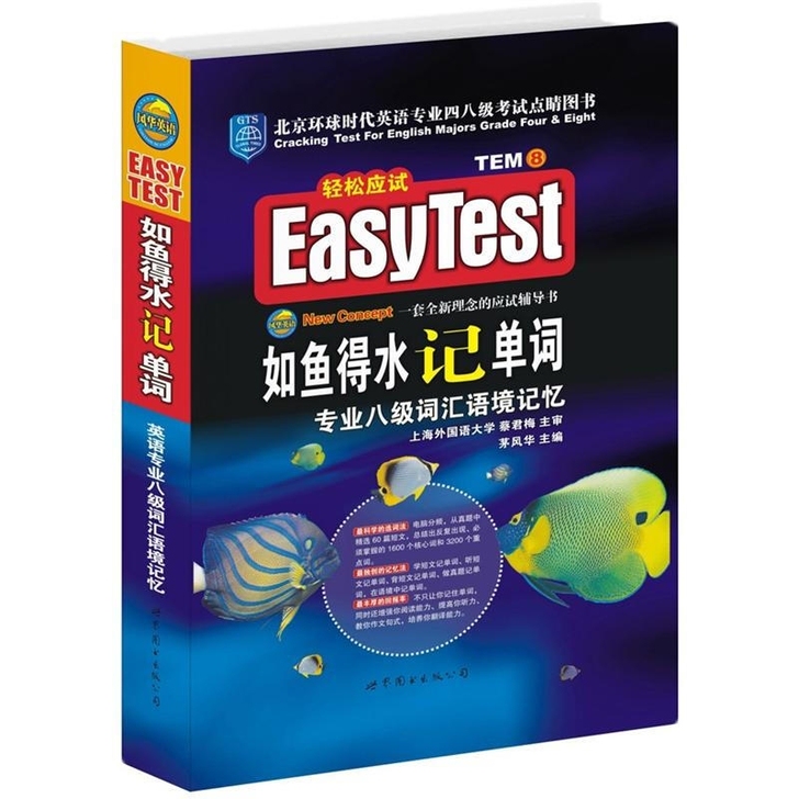 如鱼得水记单词专八词汇语境记忆PDF，3元...