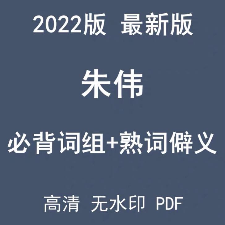 2022考研英语一二朱伟恋词真题必背词组熟...