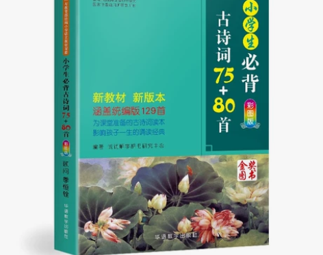 小学生必备古诗词75+80首 新店开张，亏...