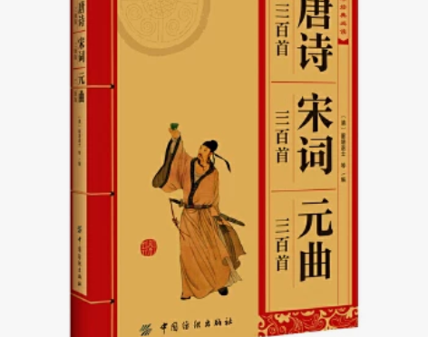 包邮【二手9成新】唐诗三百首.宋词三百首....
