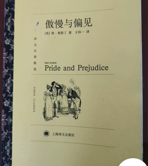 《傲慢与偏见》，上海译文出版社，王科一翻译...