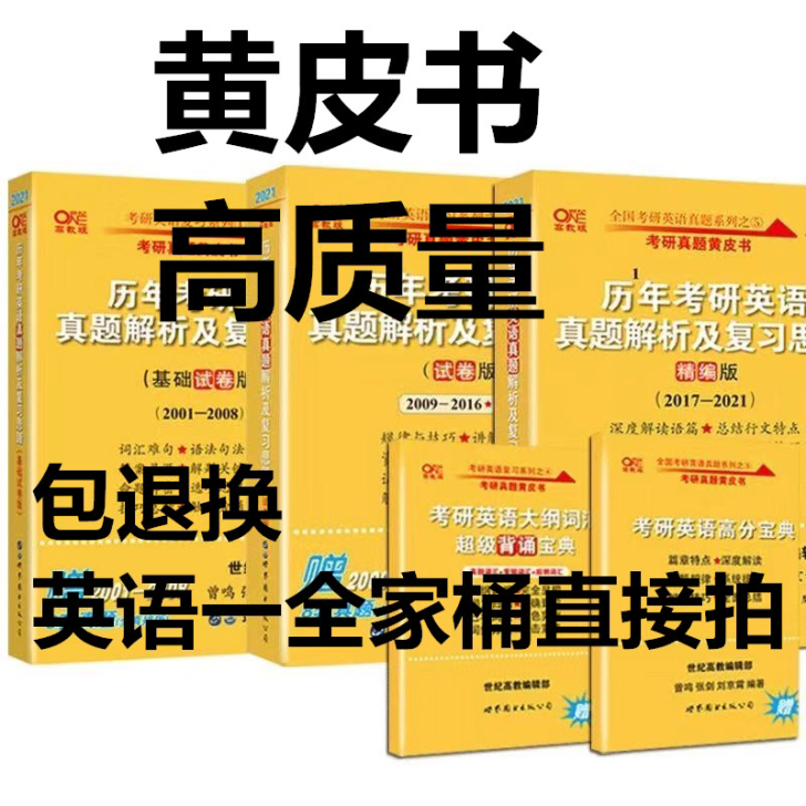 2022张剑黄皮书英语一考研英语历年真题精...