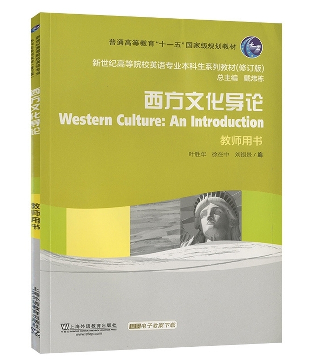 西方文化导论(教师用书) 叶胜年 上海外语...