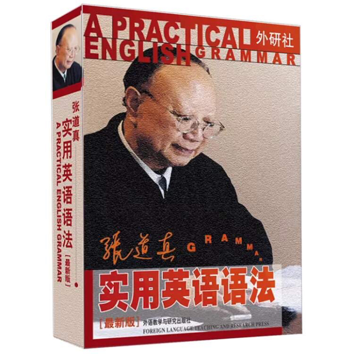 张道真实用英语语法 新版 张道真 外语教学...