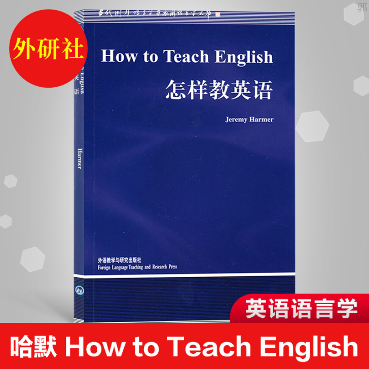外研社 哈默 How to Teach E...