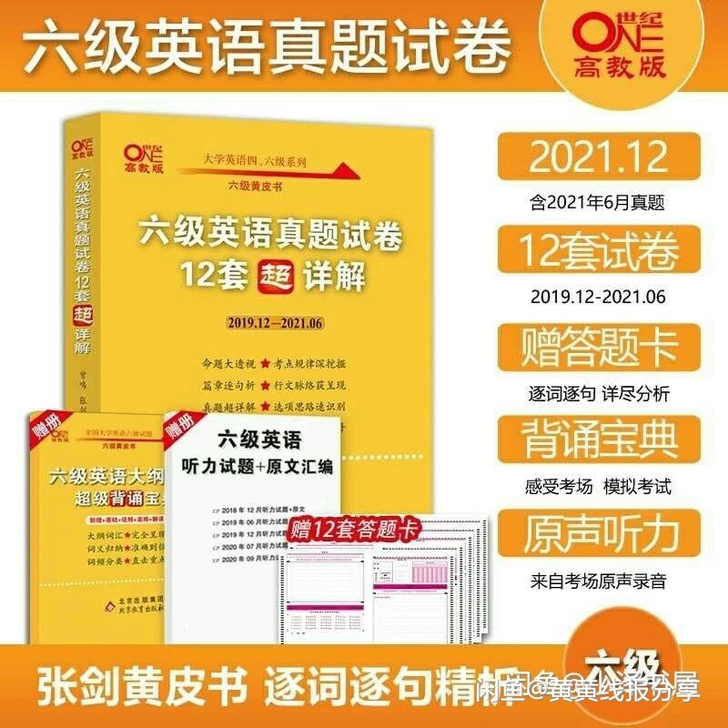 四级六级真题黄皮书