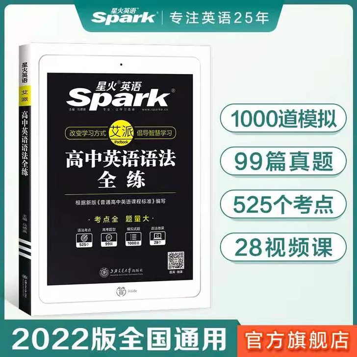 全新2022版  星火高中英语语法全练