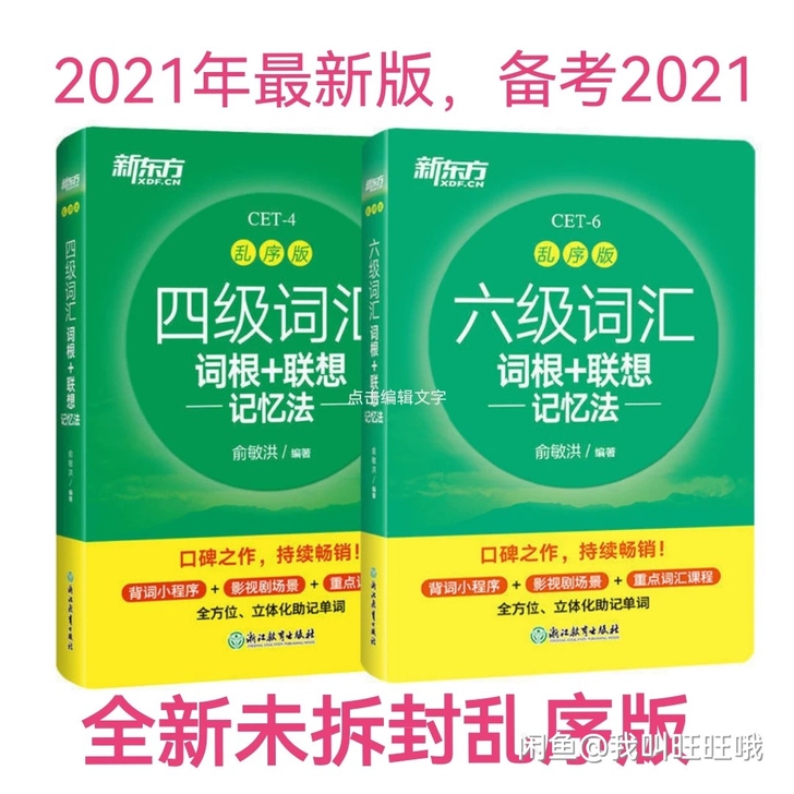 新东方四级六级词汇词根联想记忆法乱序版大学...