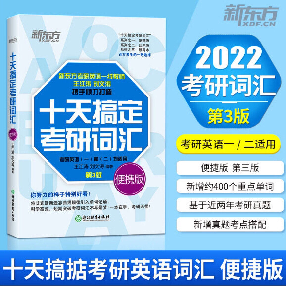 2022新版十天搞定考研词汇便携版 默写版...