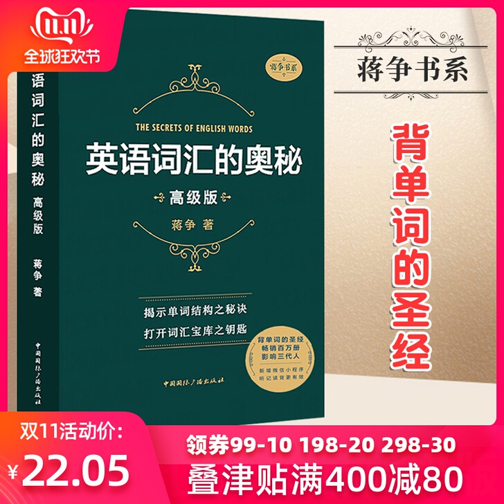 【2018年新版】 英语词汇的奥秘 蒋争 ...