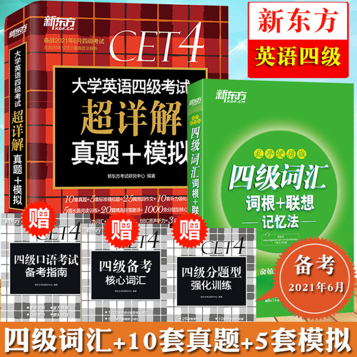 新东方备考2021年6月大学英语四级考试超...
