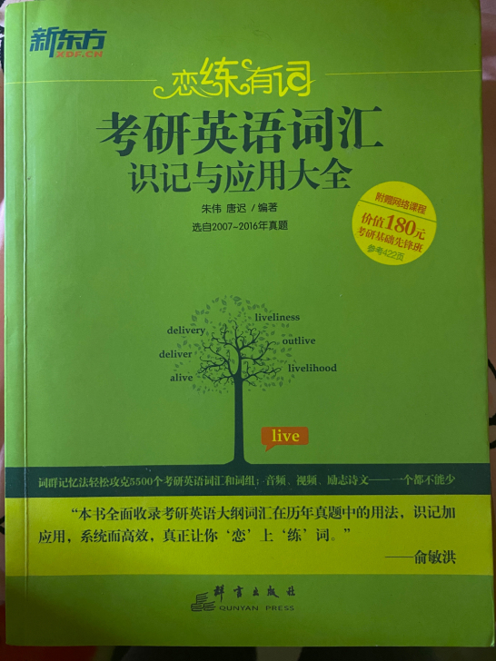 【恋练有词 新东方考研英语词汇】