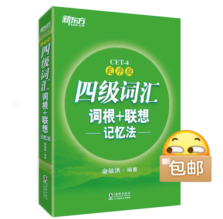 二手正版英语四级词汇 六级词汇词根联想记忆...