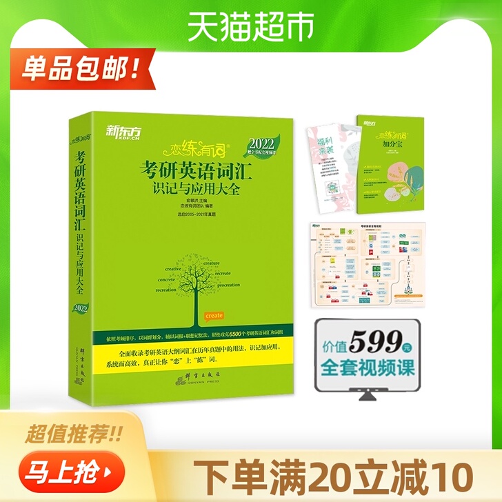 正版 新版新东方恋练有词2022考研英语四...