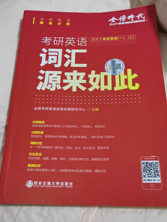 考研英语词汇书，闲置词汇书