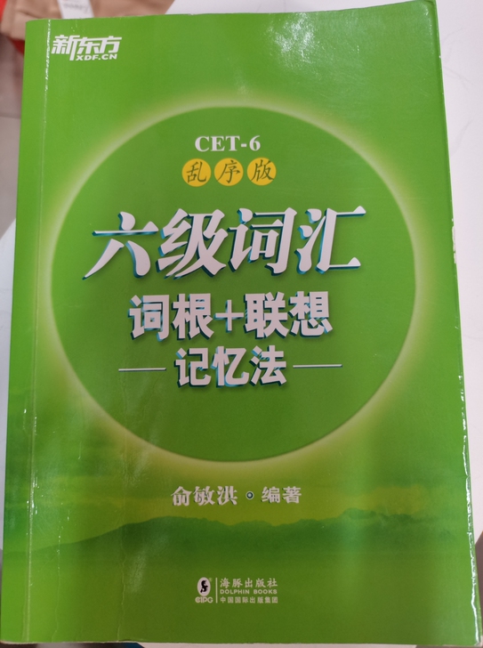 新东方六级词汇乱序版