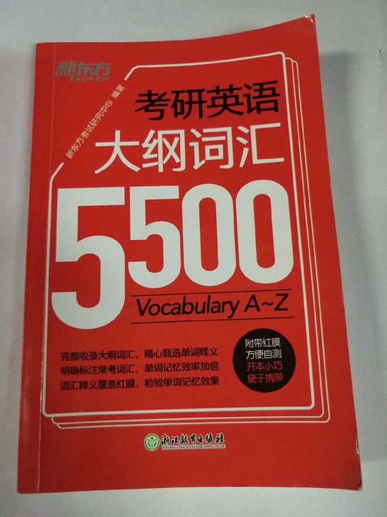 新东方考研英语大纲词汇5500