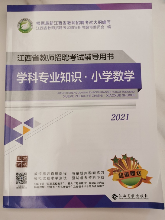江西省教师招聘考试21年高校版小学数学,全...