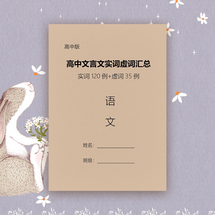 高中语文,文言文实词虚词汇总 全新