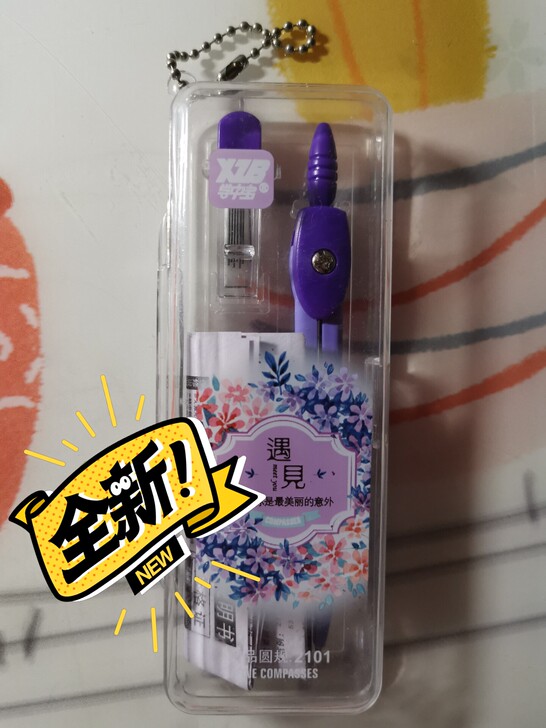 圆规，全新的，标价为自提价格