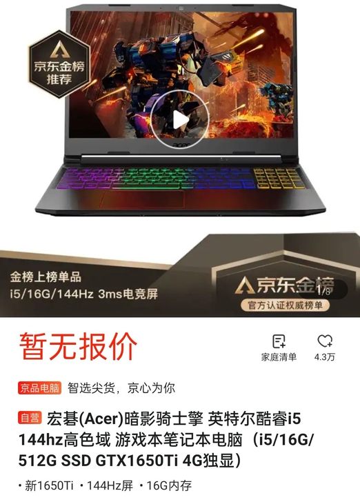 宏碁暗影骑士擎 i510400f 1650...