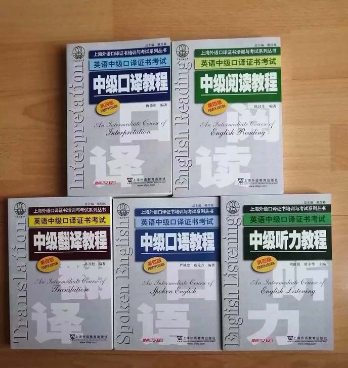 英语中级口译 口语 翻译 阅读 听力教程第...