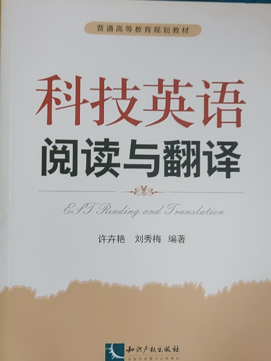 科技英语阅读与翻译，许卉艳版，买错了，转手出