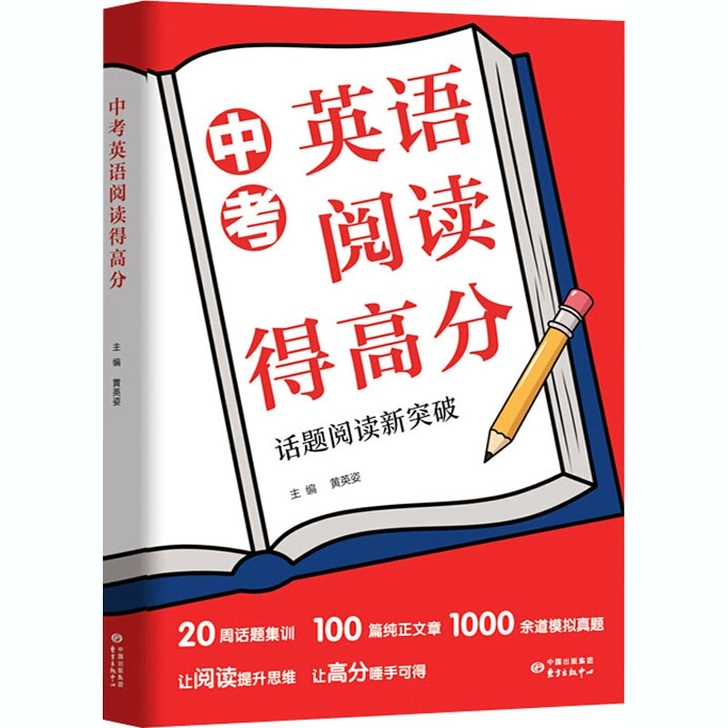 中考英语阅读得高分 话题阅读新突破 中国出...