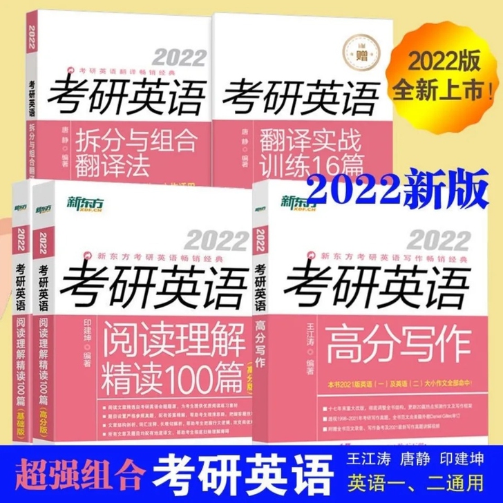 高分写作王江涛考研英语2022唐静拆分组合...