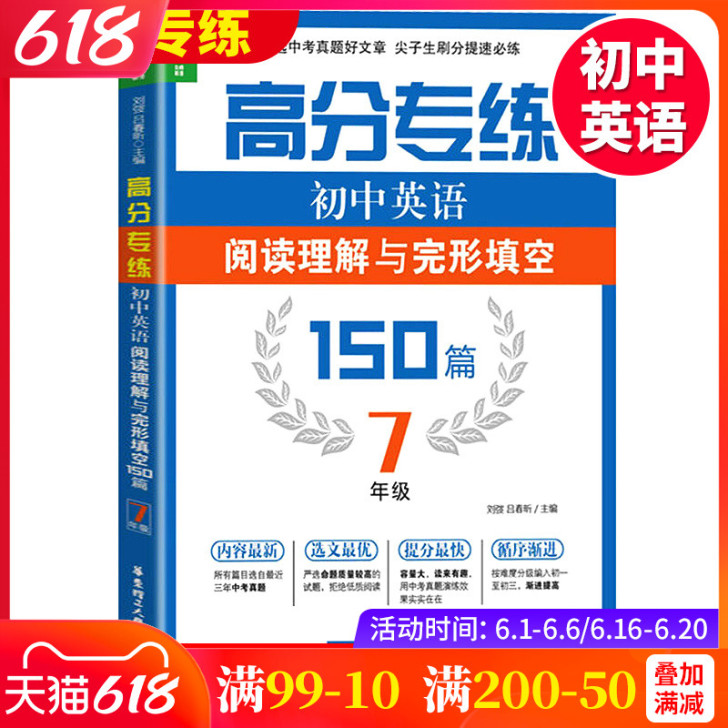 【狂欢价】龙腾英语 高分专练初中英语阅读理...