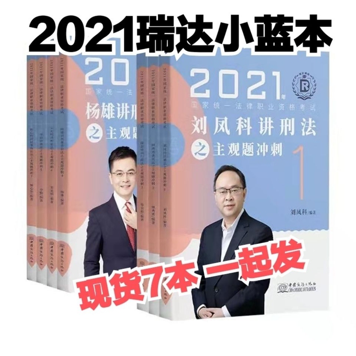 瑞达2021主观题冲刺小蓝本司法考试法考主...