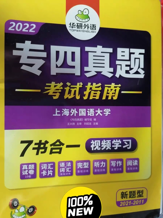 【2022正版】华研专四真题考试指南 新题...