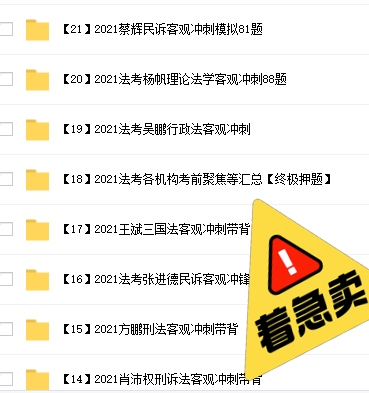 法考客观题，冲刺各机构内部压题，考前必备，...