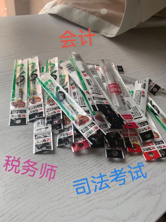 出售一支助你通过会计、税务师、司法考试的笔...
