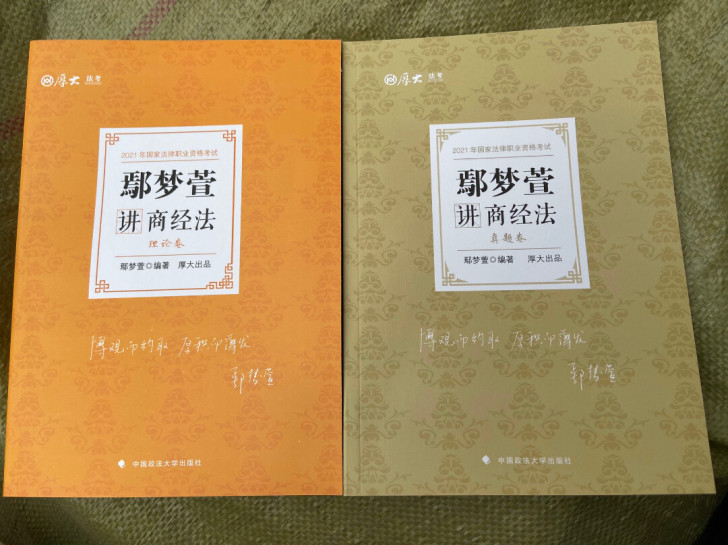 2021厚大鄢梦萱讲商经法理论卷真题卷鄢梦...