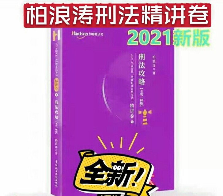 现货2021法考 柏浪涛刑法攻略精讲卷  ...