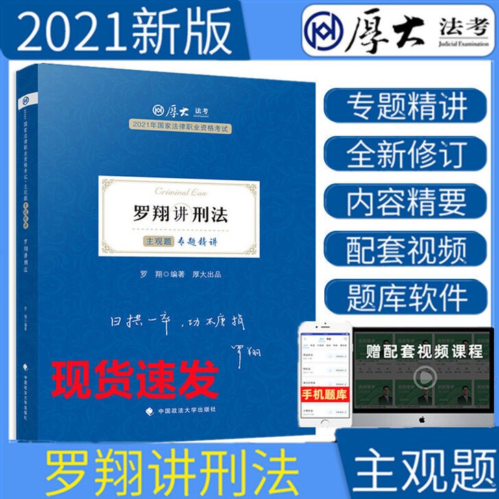 现货2021厚大法考罗翔讲刑法主观题专题精...