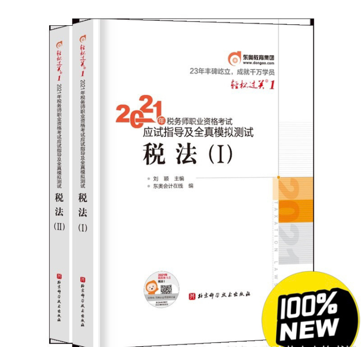 2021税务师教材轻一轻二2021税务师轻...