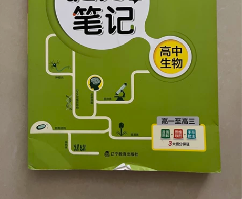 高中生物提分笔记！ 高一只高三都可以使用，...