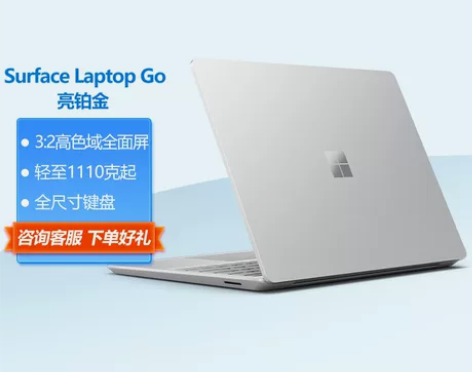 微软Surface Laptop Go 超...