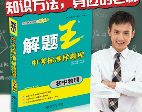 解题王初中物理中考标准样题库累计销售突破1...